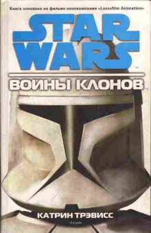 Книга Катрин Трэвисс Star Wars Войны клонов, 11-1208, Баград.рф